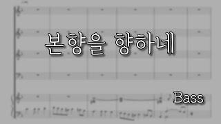 [파트연습] 본향을 향하네 (Bass) | 김두완곡