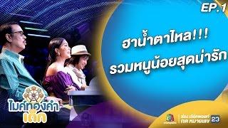 ฮาน้ำตาไหล!!! รวมหนูน้อยสุดน่ารัก ไมค์ทองคำเด็ก | EP.1