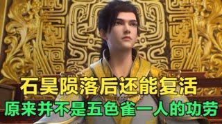 完美世界：石昊战七神陨落后能复活，原来并不是五色雀一人的功劳