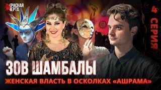 Мы внедрились в секту «Ашрам Шамбалы» / Зов Шамбалы / Серия 4