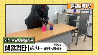 [관교노인복지관] 생활난타 6회차 - 집에서 즐기는 컵타