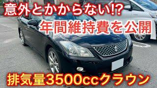 維持できる！16年落ち3500cc型落ちクラウンの維持費を公開します