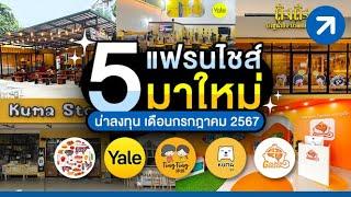 มาแล้ว! 5 แฟรนไชส์ใหม่ ก.ค.67 น่าซื้อไปลงทุน ในช่วงเศรษฐกิจแบบนี้