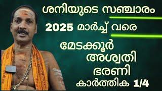 SHANIYUDE SANJARAM MARCH 2025| ASHWATI BHARANI KARTHIKA ¼|Dr.M SHIBU NARAYANAN|#astrology#2024|