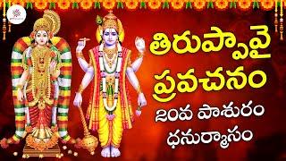 Thiruppavai Pasuram | Dhanurmasam 2023 | తిరుప్పావై ప్రవచనం | 20వ పాశురం | PMF Devotional