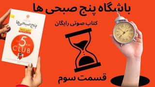 کتاب صوتی باشگها پنج صبحی ها/کنترل صبحت را در دست بگیر تا زندگیت را ارتقا بخشی