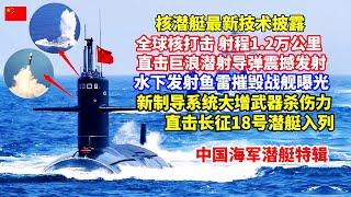 中国海军潜艇部队成立70周年特辑！射程1.2万公里，直击巨浪潜射导弹震撼发射！数百米水下发射鱼雷摧毁战舰画面曝光！直击解放军长征18号潜艇入列！新型制导系统提高武器杀伤力！中国核潜艇最核心技术独家披露