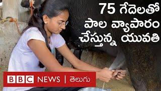 Dairy Farming: "నా తోటి అమ్మాయిలు సైకిళ్లపై కాలేజీలకు వెళ్తుంటే నేను ఇంటింటికీ తిరుగుతూ పాలు అమ్మా"