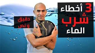 كمية شرب الماء - متى يجب شرب الماء - مصادر الماء-دقية و نص -08