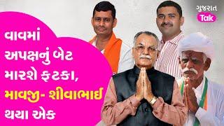 Mavji Patel | Shivabhai Bhuriya | Vavમાં અપક્ષનું બેટ મારશે ફટકા, માવજી અને શીવાભાઈ થયા એક!| #GT