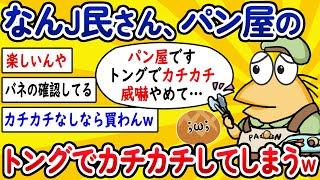 【2ch面白いスレ】なんJ民さん、パン屋のトングでカチカチしてしまうwww【ゆっくり解説】