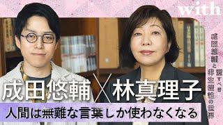 【成田悠輔×林真理子】若者の“活字離れ“は嘘!? ／本は孤独を耐えるための優れた道具／with対談連載「成田悠輔の愛すべき非生産性の世界」