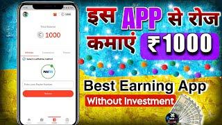 इस APP से रोज कमाए ₹1000  | Paytm Earning App Without Investment | Best Earning App | Easy Cash