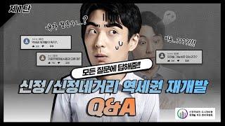 신정.신정네거리 역세권  도시정비형 재개발 QnA 제1탄