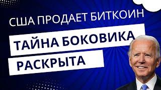 Кто на самом деле управляет рынком? Раскрыта тайна продаж Биткоина из секретных кошельков США!