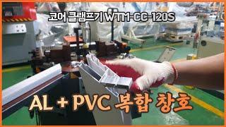 알루미늄 + PVC 복합 단열 창호 코너 클램핑 작업 시운전 정보