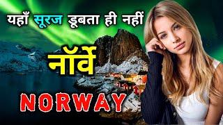 नॉर्वे एक ऐसा देश जहां रात होती ही नहीं // Interesting Facts About Norway in Hindi