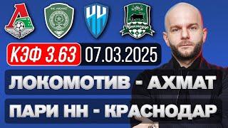 Локомотив Ахмат прогноз Пари НН Краснодар - футбол РПЛ сегодня от Виталия Зимина.
