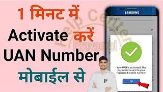 How to activate uan number || uan activate kaise kare || uan activate kaise kare online || epfo