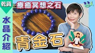 【魚魚聊石事】EP20水晶介紹：青金石Lapis Lazuli｜人類史上最早的療癒石！舒緩眼壓、過敏症狀！「冥想之石」當之無愧～