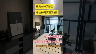 珠海市一手新房总价86万买豪装2房！拎包入住20分钟到关口！赠送全屋空调！定制家私#珠海房产#珠海新房#斗门 #珠海房产 豪宅 #高性价比好房 #笋盘推荐