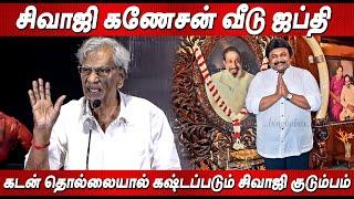 கடன் தொல்லையால் வீடு ஏலம்  K Rajan Emotional Speech about Nadigar Thilagam Sivaji Ganesan Family