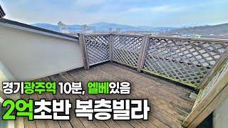 [1888번] 최저가 2억3500만원 엘베있는 복층에 필요자금은 1천만원대!