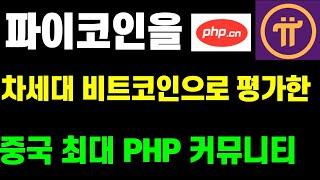 파이코인 차세대 비트코인으로 평가한 월500만명의 중국 최대 PHP 커뮤니티