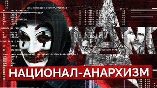 Национал-анархизм. Второй глоток для ультраправых? Коротко о главном