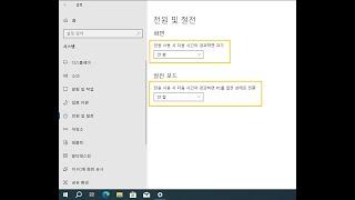 417. 윈도우10 전원 사용 시 다음 시간이 경과하면 (전원 및 절전) 설정 | Windows 10 - System - Power & sleep - When plugged