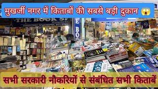 Largest Book market in Mukherjee Nagar Delhi ।NCERT।UPSC BOOKS।#drishtiias #ias #upsc #books #lbsnaa