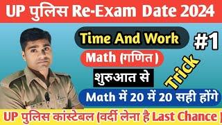 UP POLICE कांस्टेबल RE-EXAM 2024 || Math (गणित ) Time And Work समय और कार्य Trick