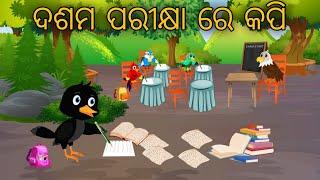 Dasama Parikhya // Odia Bird Stories // Odia Chadhei Gapa //  Nuaa Gapa Odia // Tiki Chadhei Gapa