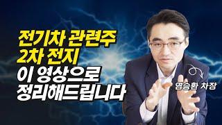 염승환 차장의 종목 진단, 전기차 관련주 2차 전지 (주식투자, 염승환)