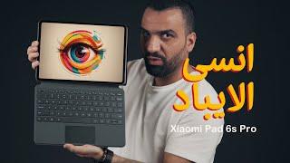 مدمر الايباد || Xiaomi Pad 6s Pro 