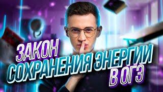 Закон сохранения энергии | Физика ОГЭ - Азат Адеев