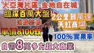 超抵嘅臨深大盤【大亞灣片區-金地自在城二手筍盤】單價6字頭 送精裝修 吉屋出手 | 樓下巴士可直達深圳 2公里到萬達廣場 天虹商場 | 自帶8萬多方超大商業群 83方單價8192起#大亞灣 #養老