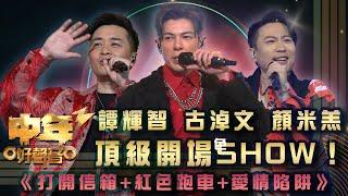 中年好聲音3｜古淖文 譚輝智 顏米羔 頂級開場SHOW！｜古淖文 譚輝智 顏米羔《打開信箱+紅色跑車+愛情陷阱》｜歌唱 比賽｜音樂節目