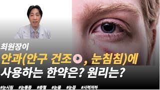 최원장이 안과(안구건조, 눈침침, 눈통증, 눈시림, 충혈, 눈물, 눈꼽)에 사용하는 한약은? 원리는 ? [최원장 잘잘잘톡 - 밝은빛한의원TV]