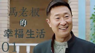 马老板的幸福生活 01 | 林永健、何赛飞等多名戏骨联手演绎中国几十年生活变迁史