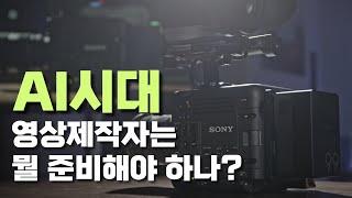 ep.03 본격 AI시대, 영상제작자들은 어떻게 대비해야할까?