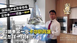 【墨尔本房产】CBD公寓之WSP展房一日游 || 澳洲看房小哥带你走遍澳大利亚