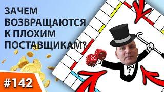 ЗАЧЕМ ВОЗВРАЩАЮТСЯ К ПЛОХИМ ПОСТАВЩИКАМ? Психология продаж. Работа с клиентами. Продажи B2B.