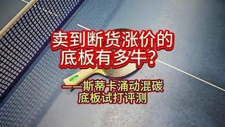 卖到断货涨价的底板有多牛——斯蒂卡涌动混碳底板试打评测#乒乓球 #体育 #教学 #实战