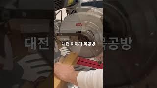 취미생활로 시작한 목공방! 대박나야할 이유는? #대전목공방 #이야기목공방#대전맞춤가구 #대전가구제작 #맞춤가구제작