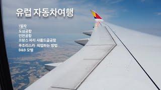 [유럽여행 1일차] 유럽 푸조리스카 여행 출발~!