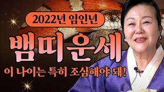 2022년 초대박나는 뱀띠운세 대박나는띠와 나이 / 뱀띠 중 임인년 한 해 가장 대박나는 최고의 나이는?! [인천점집 옥광보살]