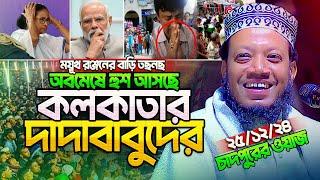 অবশেষে হুশ ফিরছে কলকাতার দাদাবাবুদের! হকার সাংবাদিকের বাড়ি তছনছ || Mufti Amir Hamza new waz