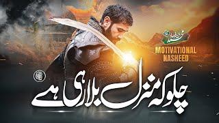 Top Motivational Nasheed - Chalo K Manzil Bula Rahi Hay - Muhammad Bin Farhad - Cheetah Production