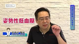 【健康面面觀】這是低血壓嗎？應該怎麼做？